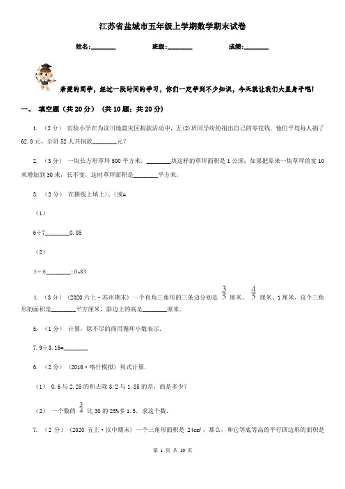 江苏省盐城市五年级上学期数学期末试卷