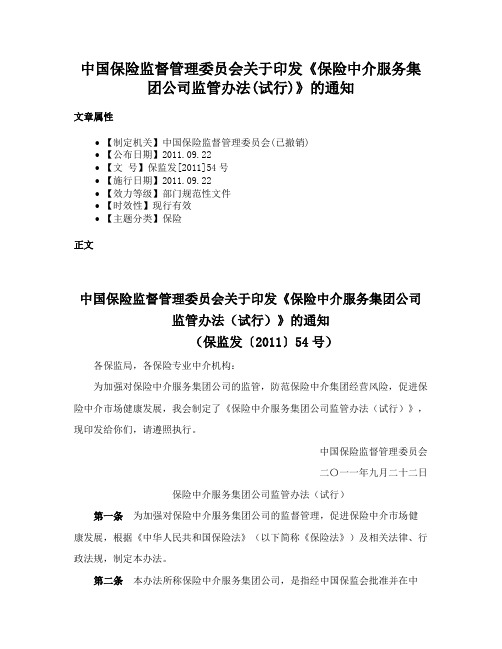 中国保险监督管理委员会关于印发《保险中介服务集团公司监管办法(试行)》的通知