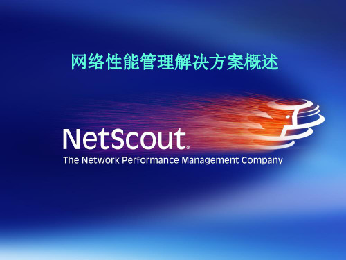 NetScout网络系统性能解决方案概述