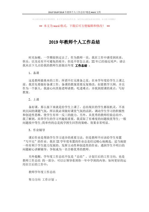 2018-2019-2019年教师个人工作总结-精选word文档 (2页)