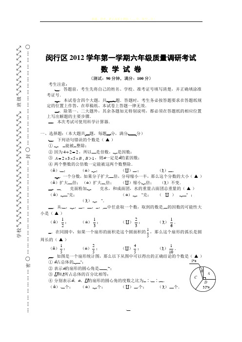 闵行区2012学年第一学期六年级质量调研考试数学试卷