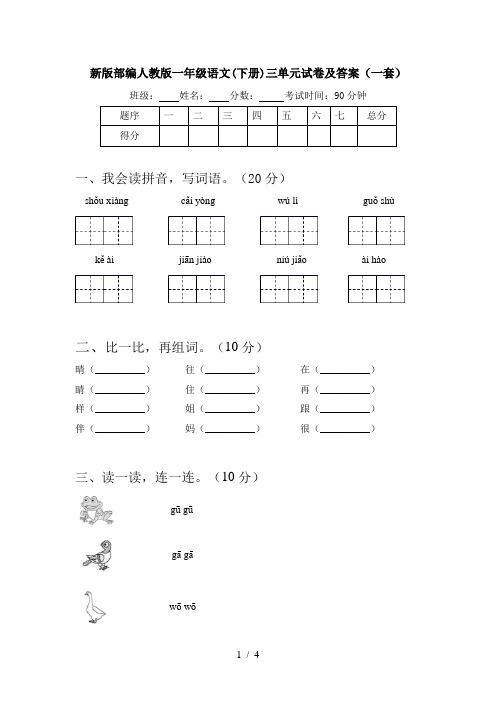 新版部编人教版一年级语文(下册)三单元试卷及答案(一套)