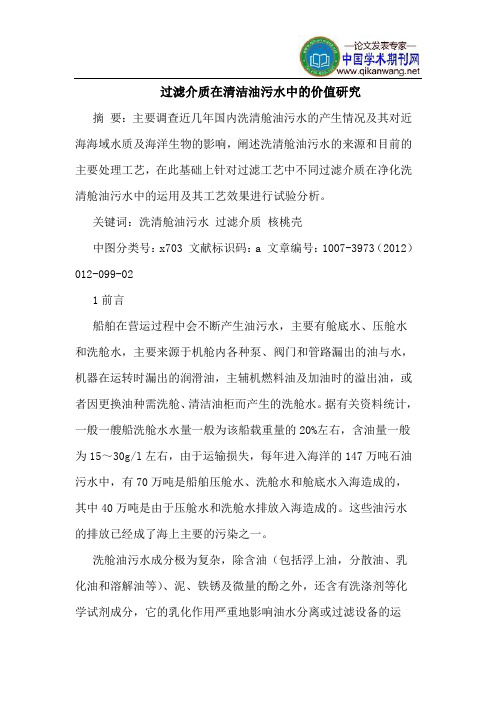 过滤介质在清洁油污水中的价值研究