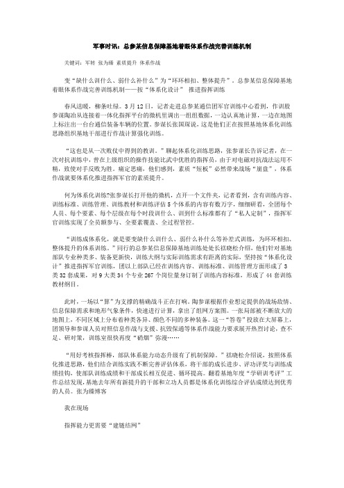 军事时讯：总参某信息保障基地着眼体系作战完善训练机制