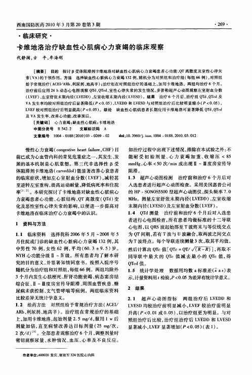 卡维地洛治疗缺血性心肌病心力衰竭的临床观察