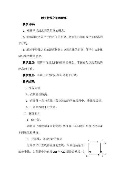 人教版初中七年级数学下册《两平行线之间的距离》教案