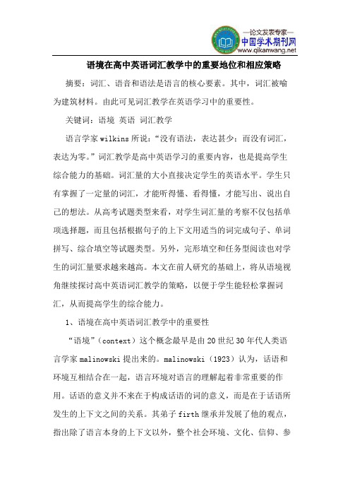语境在高中英语词汇教学中的重要地位和相应策略