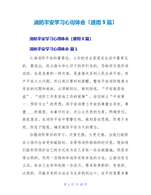 消防安全学习心得体会(通用5篇)