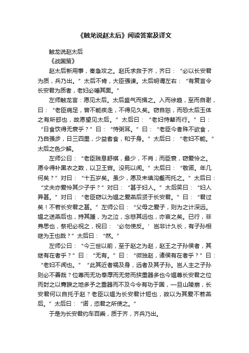 《触龙说赵太后》阅读答案及译文