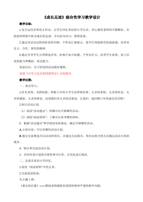 《成长足迹》综合性学习渗透法制教育教学设计