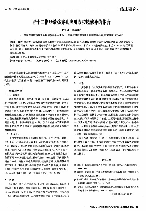 胃十二指肠溃疡穿孔应用腹腔镜修补的体会