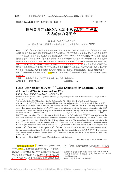 慢病毒介导shRNA稳定干扰P210_bcr_abl_基因表达的体内外研究