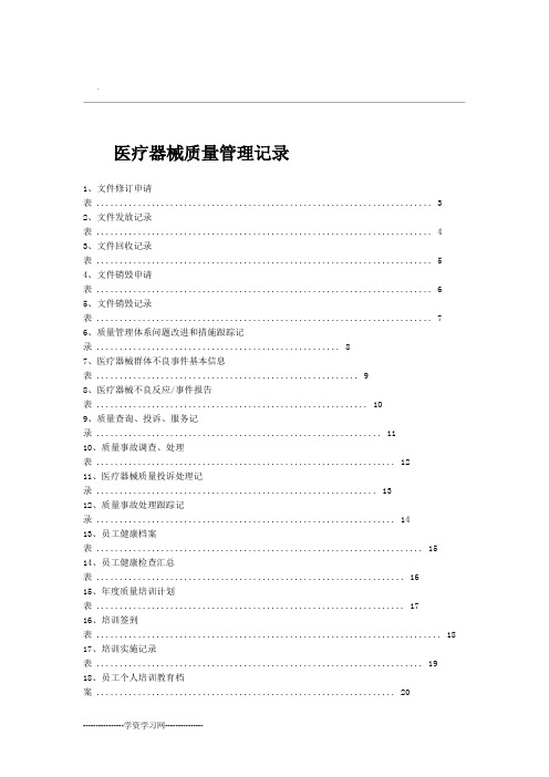 三类医疗器械质量管理记录系列表格