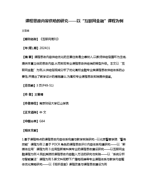 课程思政内容供给的研究——以“互联网金融”课程为例