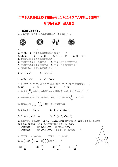 2013-2014学年八年级数学上学期期末复习试题  (新人教版 第6套)