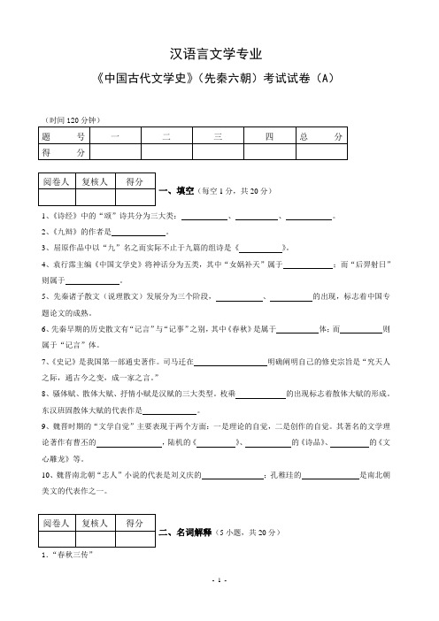 汉语言文学专业 《中国古代文学史》(先秦六朝)考试试卷(A)