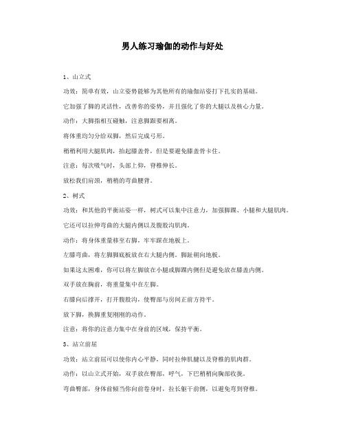 男人练习瑜伽的动作与好处