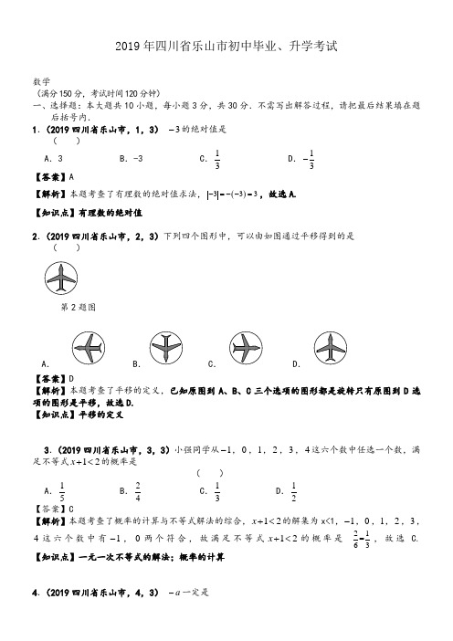 2019年四川乐山中考数学真题--含解析