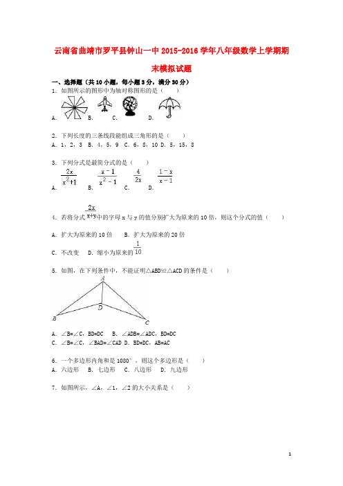 云南省曲靖市罗平县钟山一中八年级数学上学期期末模拟试题(含解析) 新人教版