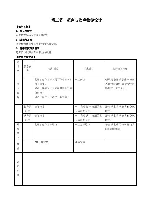 第三节  超声与次声教学设计