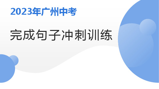 2023年广东省广州市中考英语完成句子冲刺训练课件