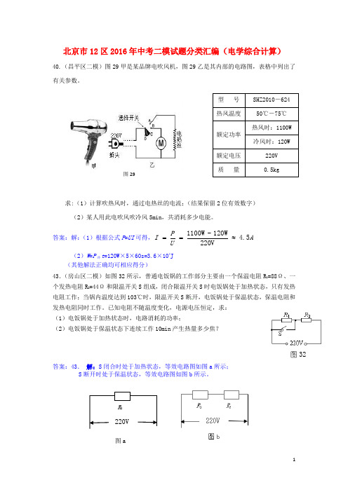 北京市12区中考物理二模试题分类汇编 电学综合计算