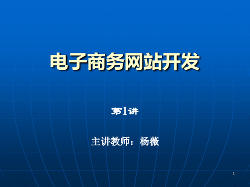 电子商务网站建设教案1