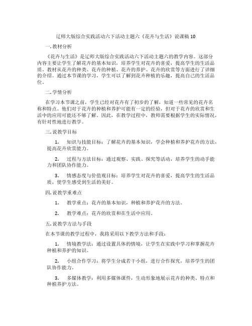 辽师大版综合实践活动六下活动主题六《花卉与生活》说课稿10