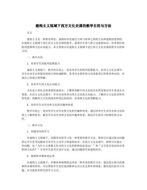 建构主义视域下西方文化史课的教学目的与方法