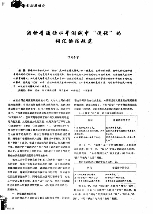 浅析普通话水平测试中“说话”的词汇语法规范