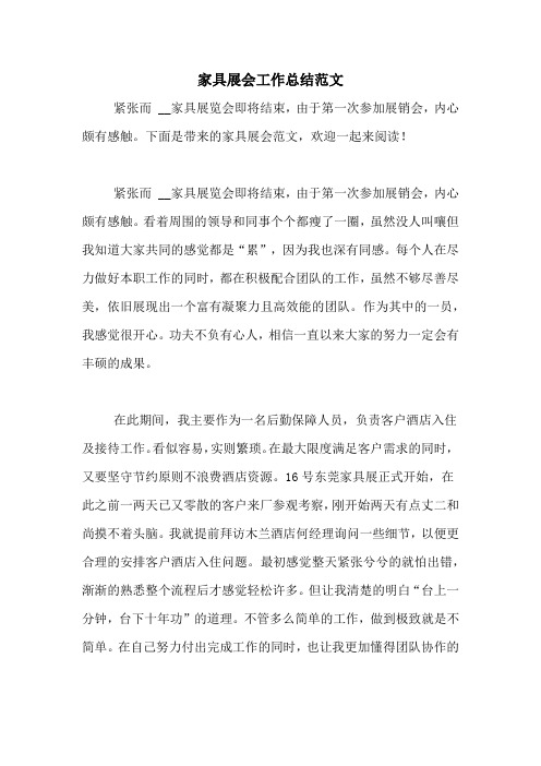 2020年家具展会工作总结范文