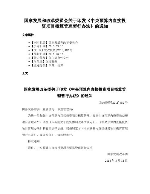 国家发展和改革委员会关于印发《中央预算内直接投资项目概算管理暂行办法》的通知