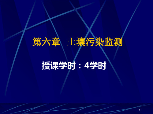 土壤质量监测PPT演示文稿