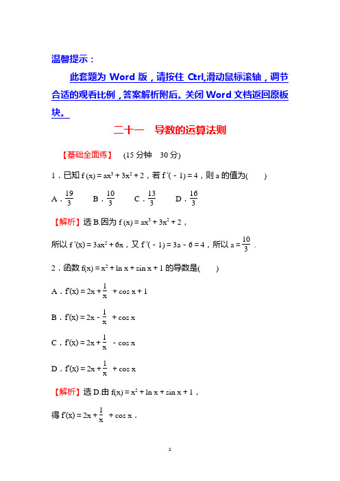 高二数学人教A版习题练习3-2-2导数的运算法则Word版含答案