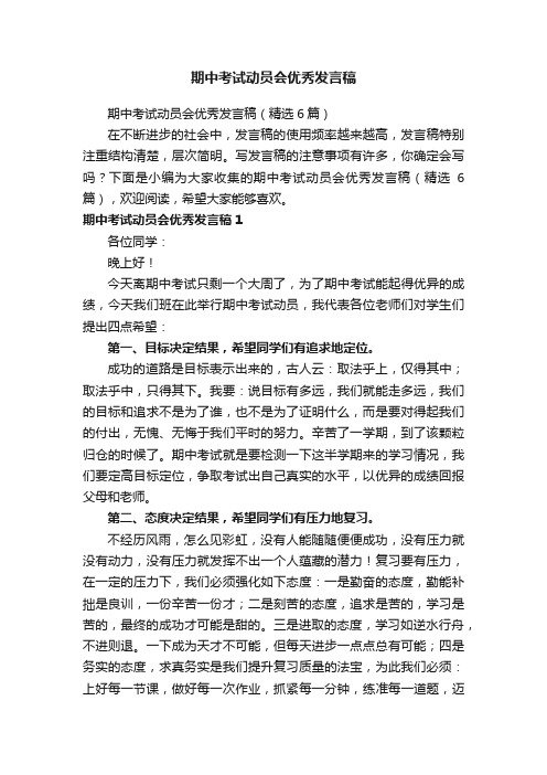 期中考试动员会优秀发言稿（精选6篇）