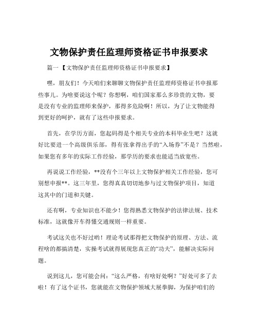 文物保护责任监理师资格证书申报要求