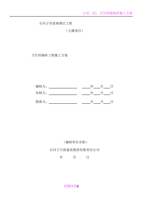 卫生间墙砖施工方案