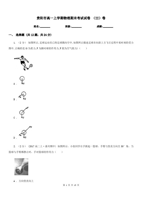 贵阳市高一上学期物理期末考试试卷 (II)卷