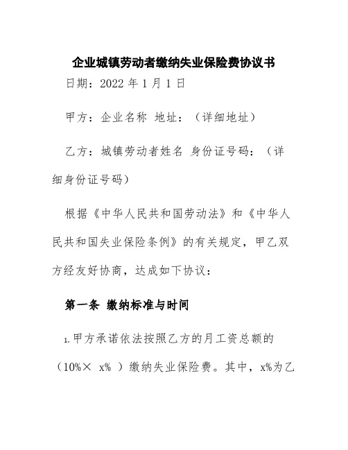 企业城镇劳动者缴纳失业保险费协议书