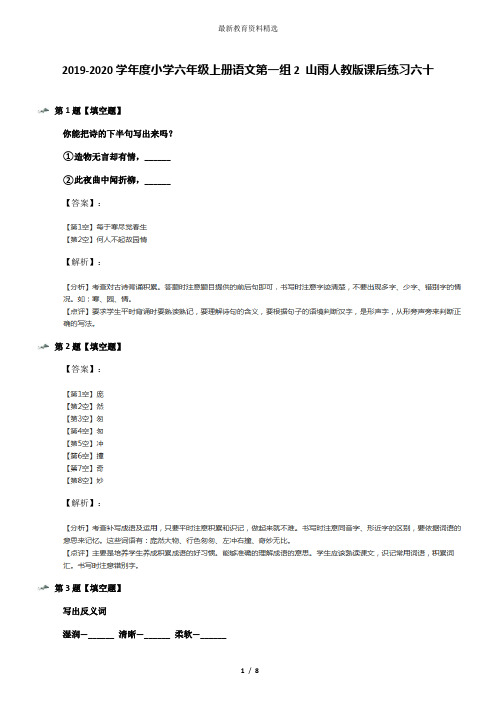2019-2020学年度小学六年级上册语文第一组2 山雨人教版课后练习六十