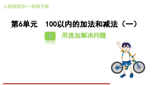6.7 用连加解决问题 课件(共14张PPT)人教版数学一年级下册