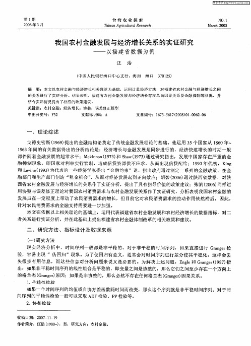 我国农村金融发展与经济增长关系的实证研究——以福建省数据为例