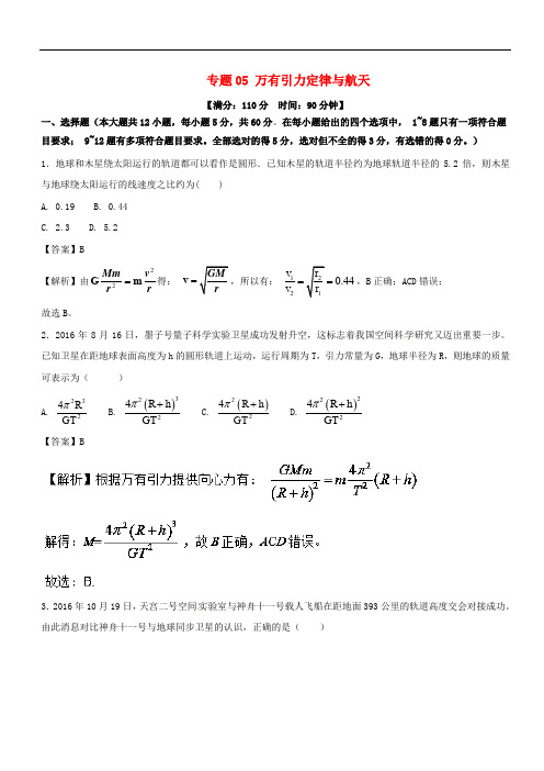 高考物理二轮复习 专题05 万有引力定律与航天(测)