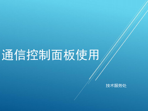 通信控制面板使用培训【B级考试资料】