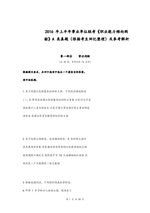 2016年上半年事业单位联考《职业能力倾向测验》A类真题及参考解析汇报