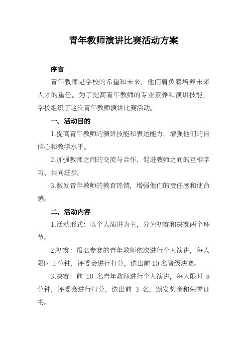 青年教师演讲比赛活动方案