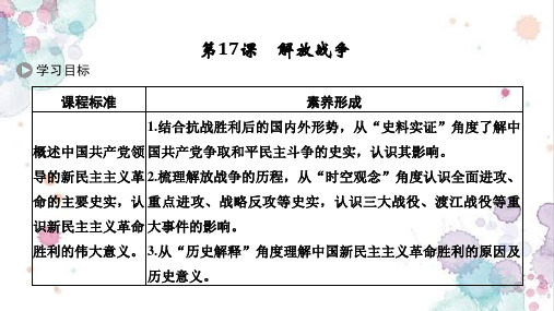 高中历史必修1优质课件：第17课 解放战争