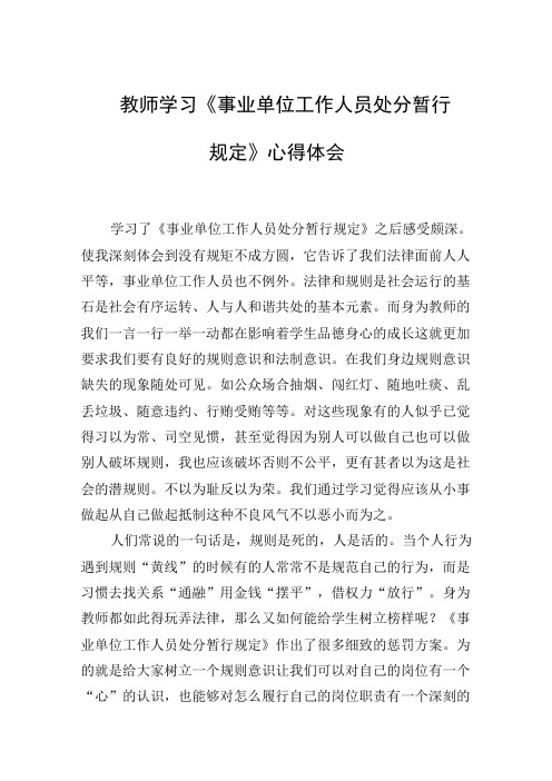 2024年教师学习《事业单位工作人员处分暂行规定》心得体会