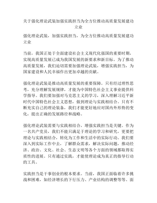 关于强化理论武装加强实践担当为全方位推动高质量发展建功立业