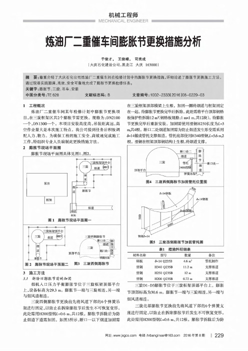 炼油厂二重催车间膨胀节更换措施分析